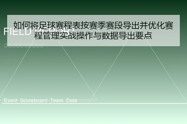 如何将足球赛程表按赛季赛段导出并优化赛程管理实战操作与数据导出要点